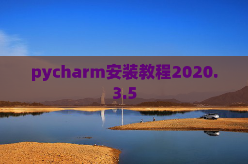 pycharm安装教程2020.3.5