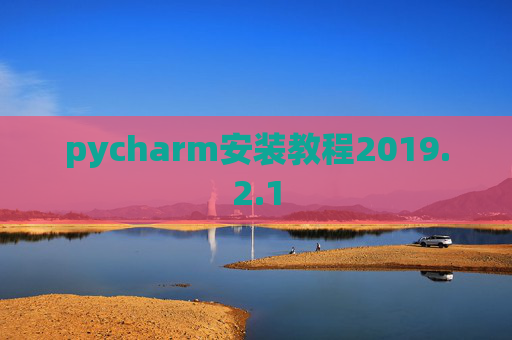 pycharm安装教程2019.2.1