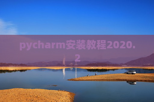 pycharm安装教程2020.2