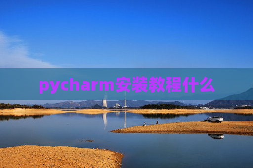 pycharm安装教程什么