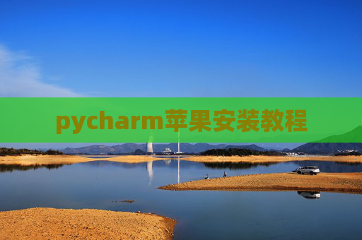 pycharm苹果安装教程